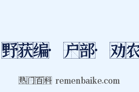 野获编·户部·劝农是什么意思的图片